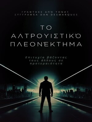 cover image of Το αλτρουιστικό πλεονέκτημα